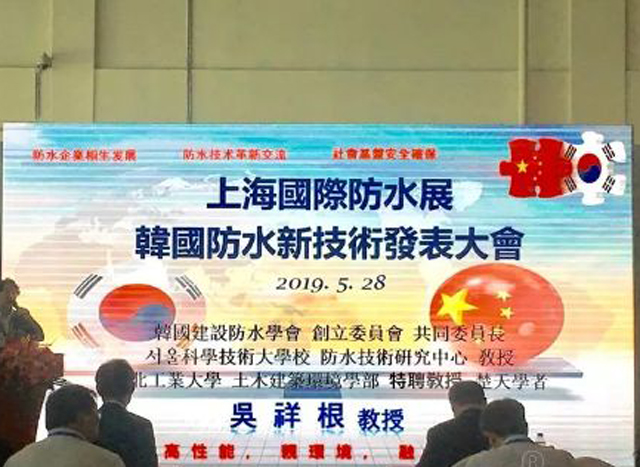 韓國(guó)防水技術(shù)專(zhuān)場(chǎng)交流會(huì)看什么？聽(tīng)什么？丨2019展會(huì) 展會(huì)活動(dòng)（五）